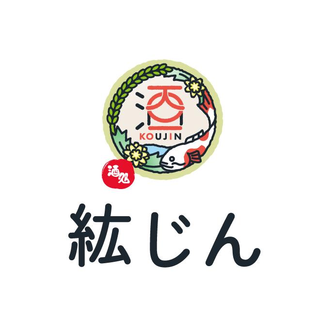 居酒屋「紘じん」様