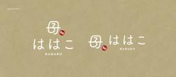 居酒屋「母子(ははこ)」様