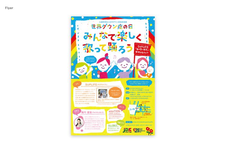 世界ダウン症の日　みんなで楽しく歌って踊ろう