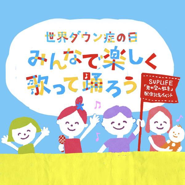 世界ダウン症の日　みんなで楽しく歌って踊ろう