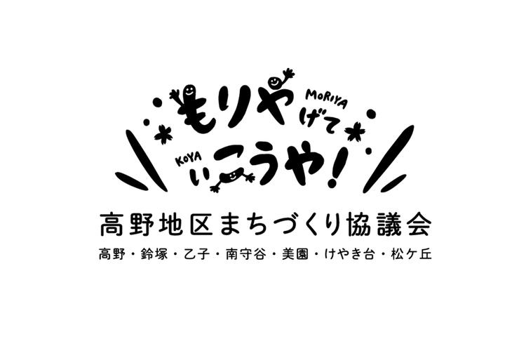 茨城県高野地区まちづくり協議会ロゴデザイン