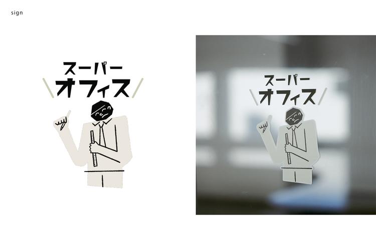 超図書館総合研究所のロゴとサインデザイン