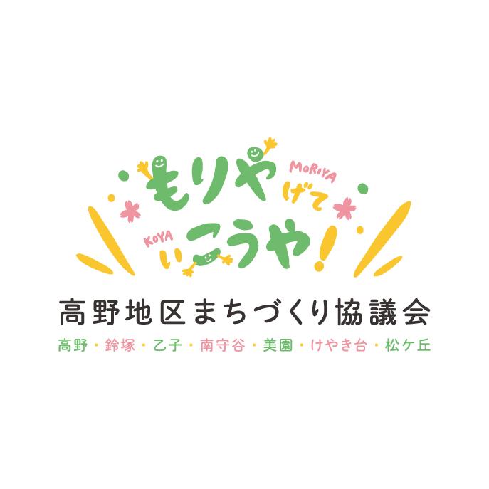 茨城県高野地区まちづくり協議会ロゴデザイン