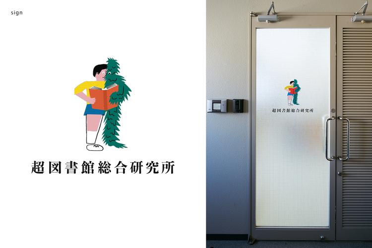 超図書館総合研究所のロゴとサインデザイン