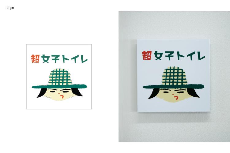 超図書館総合研究所のロゴとサインデザイン