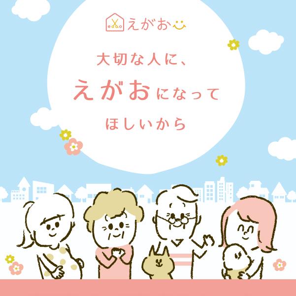 訪問介護・訪問美容「えがお」