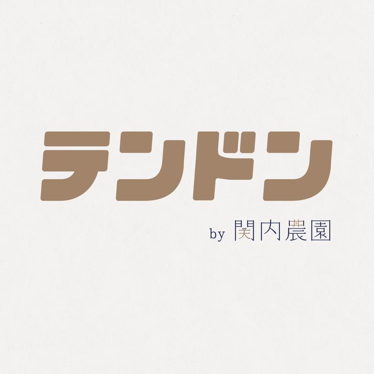 関内農園