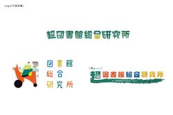超図書館総合研究所のロゴとサインデザイン