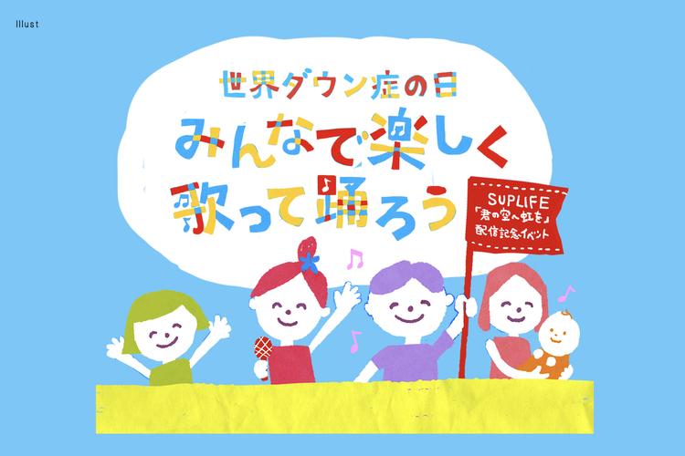 世界ダウン症の日　みんなで楽しく歌って踊ろう