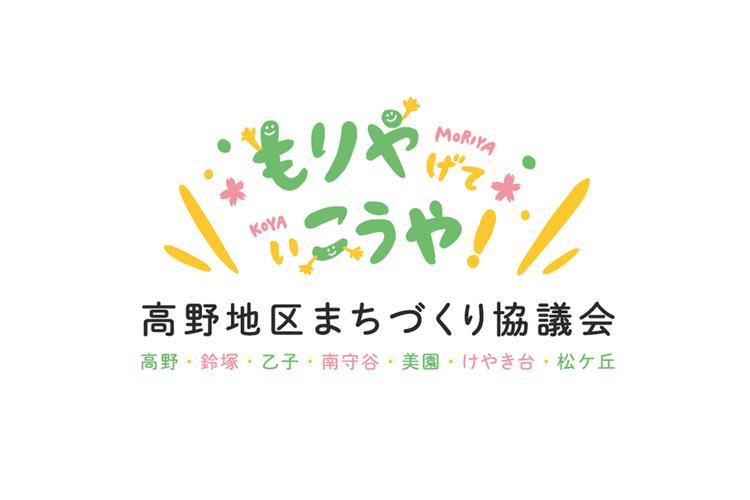 茨城県高野地区まちづくり協議会ロゴデザイン